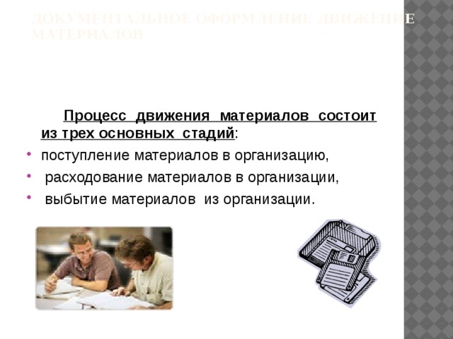 Поступление материалов это процесс. Документальное оформление движения производственных запасов. Документальное оформление движения материальных запасов. Документальное оформление движения производственных запасов кратко. Документальное оформление движения готовой продукции кратко.