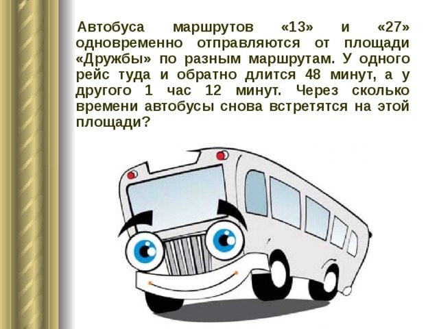 Разный маршрут. Задача с двумя автобусами. Два автобуса одновременно отправляются от одной площади. 2 Автобуса одновременно отправляются от 1 площади по разным маршрутам. Два автобуса едут напротив.