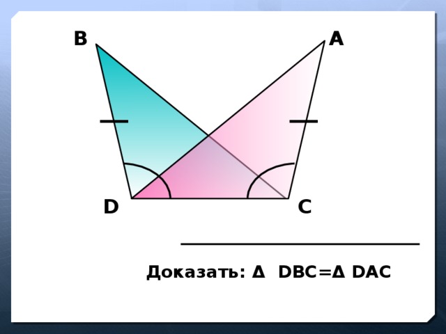 Доказать dbc dac