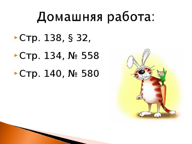 Стр. 138, § 32, Стр. 134, № 558 Стр. 140, № 580