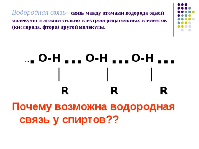Связь между атомами кислорода. Водородная связь между. Водородная связь в спиртах. Связь между атомами водорода. Связь между атомами водорода одной.