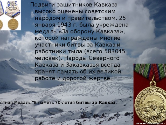 Адрес подвига кавказ. Битва за Кавказ 1942-1943. Битва за Кавказ 9 октября 1943. День разгрома немецко-фашистских войск в битве за Кавказ. День разгрома фашистских войск в битве за Кавказ.