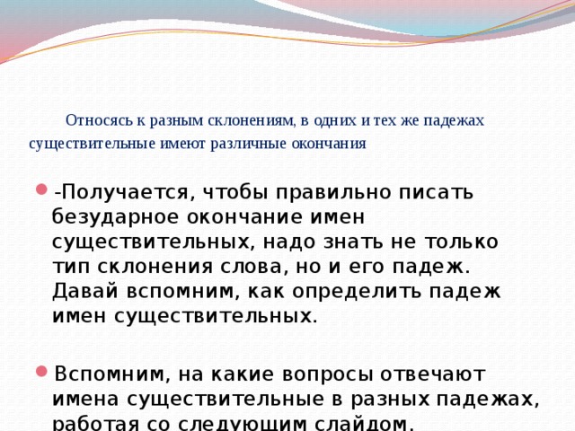 Относясь к разным склонениям, в одних и тех же падежах существительные имеют различные окончания