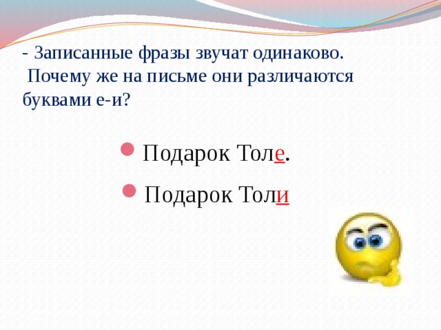 - Записанные фразы звучат одинаково.  Почему же на письме они различаются буквами е-и?