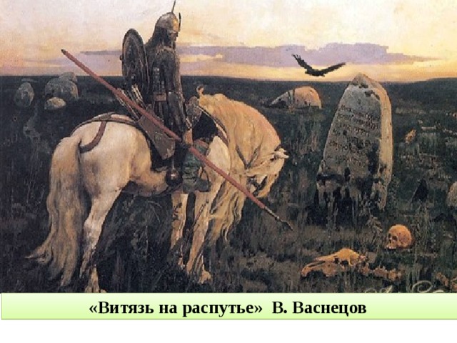 «Витязь на распутье» В. Васнецов