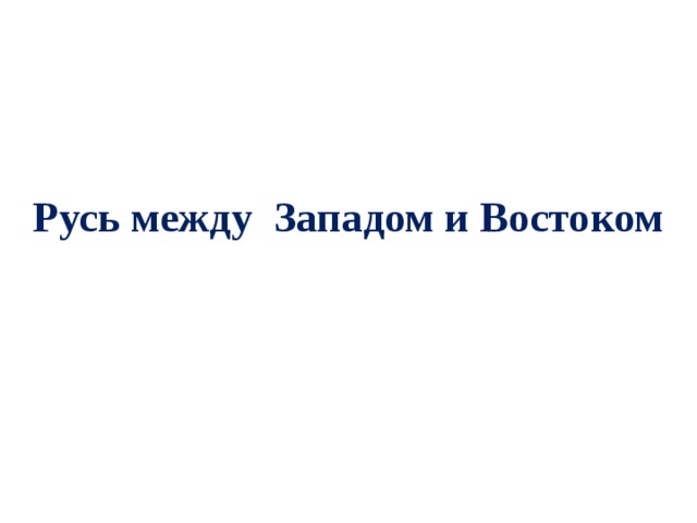 Русь между Западом и Востоком