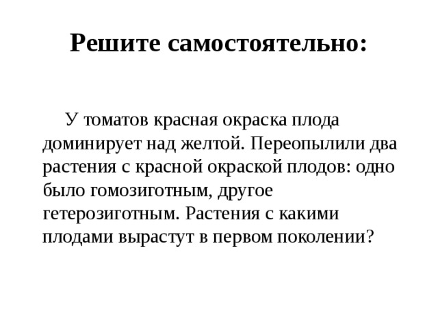 Красная окраска доминирует над желтой. У томатов красная окраска плода доминирует над желтой. У томатов красная окраска плодов доминирует над желтой переопылили. У томатов красная окраска плодов доминирует. Доминирующая окраска плода.