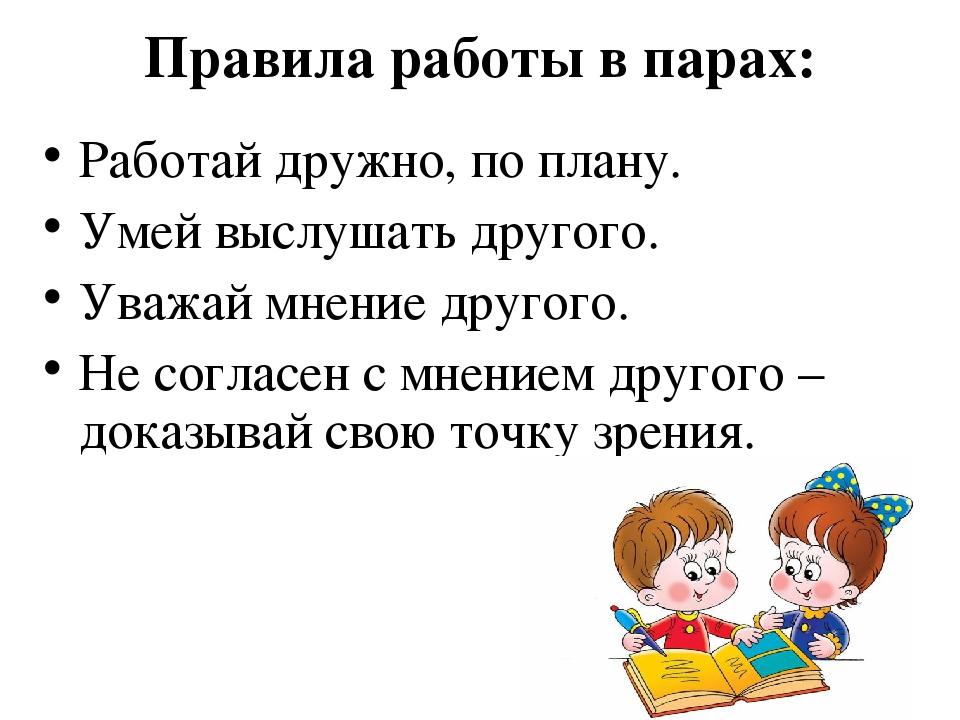 Правила работы в группе. Правила работы в парах 2 класс. Правила работы в партах. Правила работы в парах на уроке. Правило работы в парах на уроке.