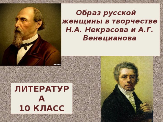 Образ русской женщины в творчестве н а некрасова проект