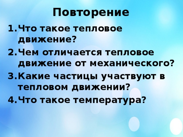 Тепловым движением можно