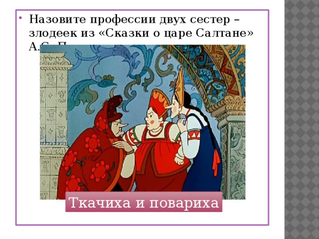 Положительные отрицательные герои сказки о царе салтане. Пушкин Бабариха с поварихой. Сказка о царе Салтане ткачиха. Ткачиха из сказки о царе Салтане. Бабариха из сказки о царе Салтане.