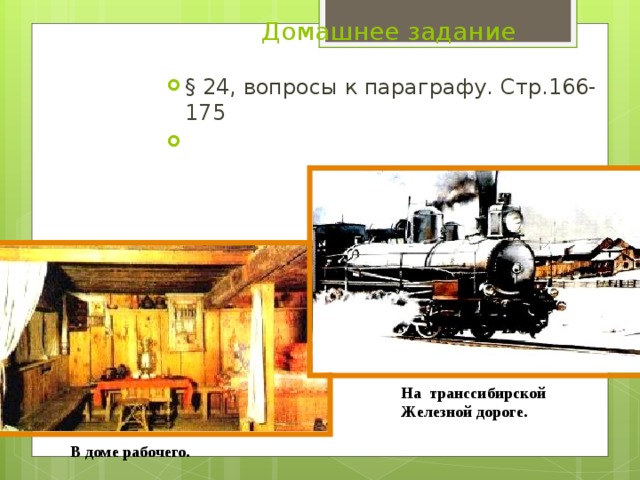 Домашнее задание § 24, вопросы к параграфу. Стр.166-175 На  транссибирской Ж елезной  дороге. В доме  рабочего.