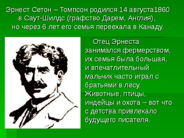 Сетон томпсон кратко. Эрнест Сетон-Томпсон. Сетон Томпсон презентация. Эрнест Сетон-Томпсон биография. Э Сетон Томпсон биография.