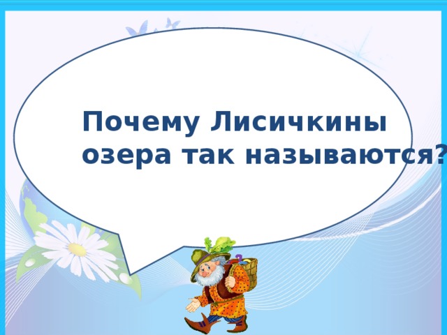 Почему Лисичкины озера так называются?