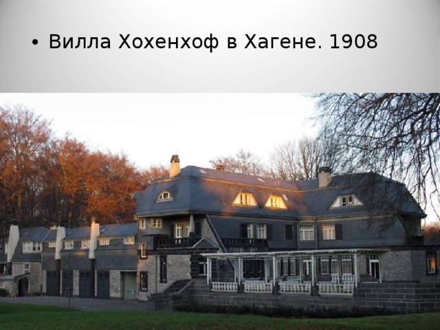 Вилла Хохенхоф в Хагене. 1908