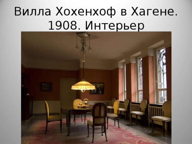 Вилла Хохенхоф в Хагене. 1908. Интерьер