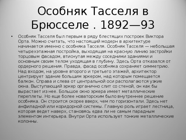 Особняк Тасселя в Брюсселе . 1892—93