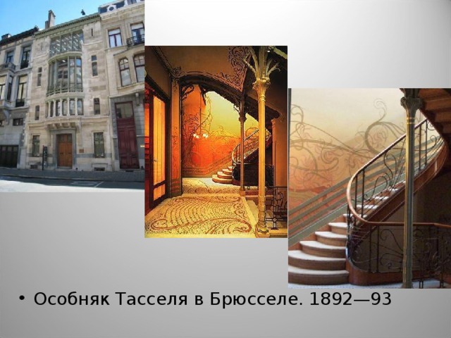 Особняк Тасселя в Брюсселе. 1892—93