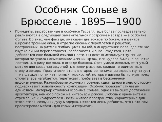 Особняк Сольве в Брюсселе . 1895—1900