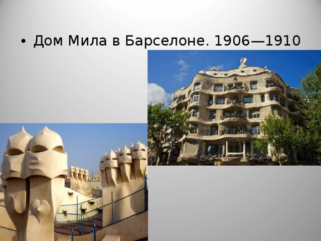 Дом Мила в Барселоне. 1906—1910