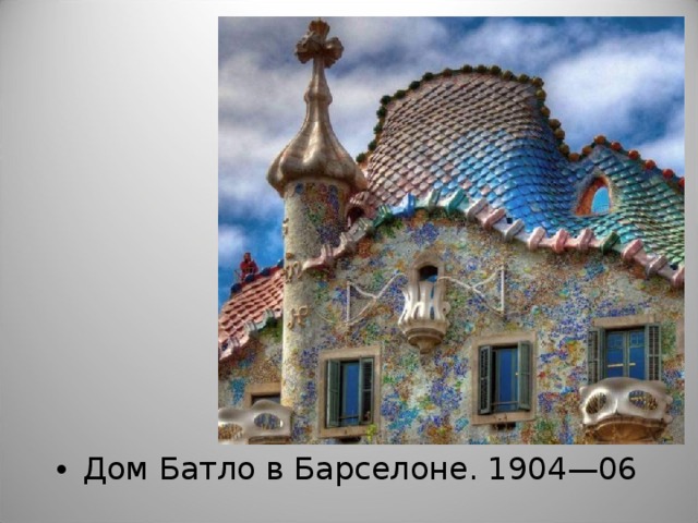 Дом Батло в Барселоне. 1904—06