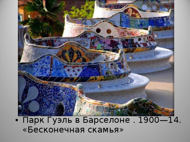 Парк Гуэль в Барселоне . 1900—14. «Бесконечная скамья»