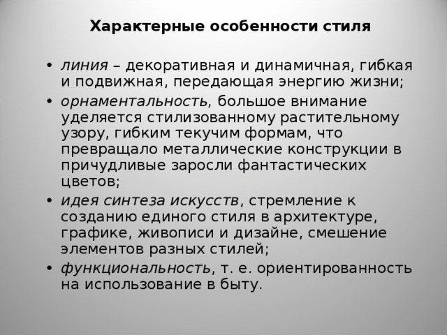 Характерные особенности стиля