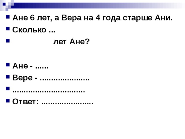 Сколько ане лет. Ане 6 лет а Вера на 4 года старше. Ане 6 лет ,Вера а Вера на 4 года старше.сколько лет вере ?. Ане 6 лет а Вера на 4 года старше сколько лет вере схема. Решить задачу Ане 6 лет а Вера на 4 года старше сколько лет вере.