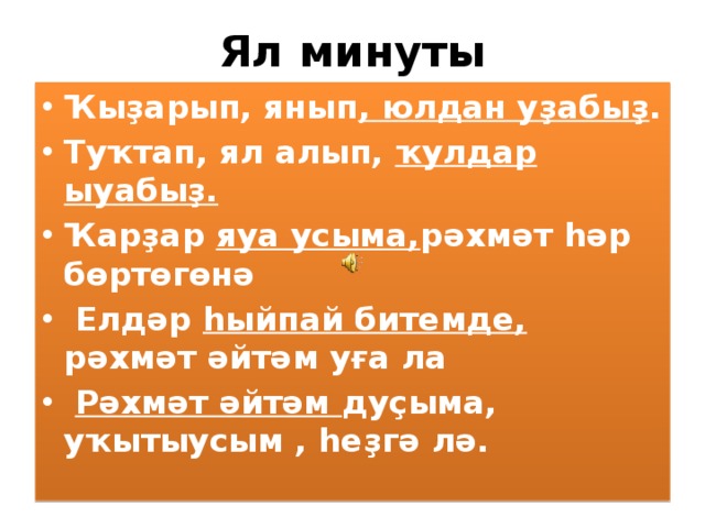 Тышта кар яуа. Ял минуты на башкирском языке. Ял минуты физминутка на башкирском. Ял минуты. Ял минуты 5 класс.