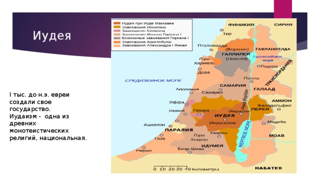 Иудея I тыс. до н.э. евреи создали свое государство. Иудаизм - одна из древних монотеистических религий, национальная.