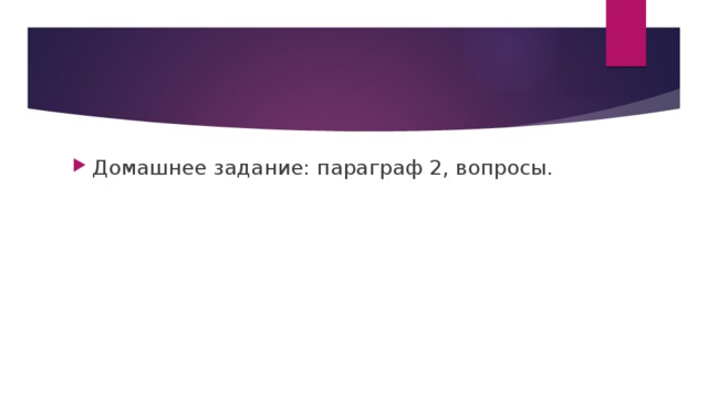 Домашнее задание: параграф 2, вопросы.