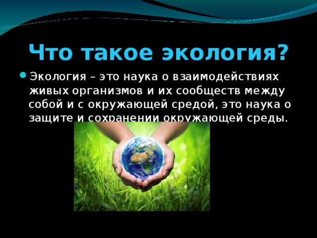 Что такое экология. Экология. Экология это наука о взаимодействии живых организмов и их сообществ. Экология окружающей среды для печати. Давайте вспомним что такое экология.