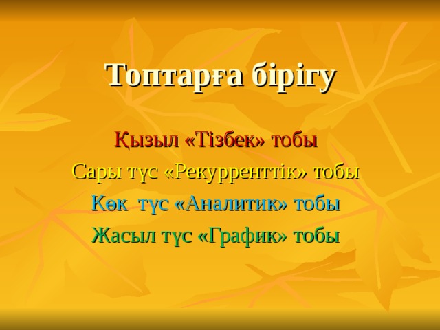 Топтарға бірігу Қызыл «Тізбек» тобы Сары түс «Рекурренттік» тобы Көк түс «Аналитик» тобы Жасыл түс «График» тобы