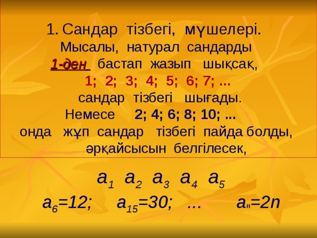 Сандар тізбегі, мүшелері.   Мысалы, натурал сандарды 1-ден