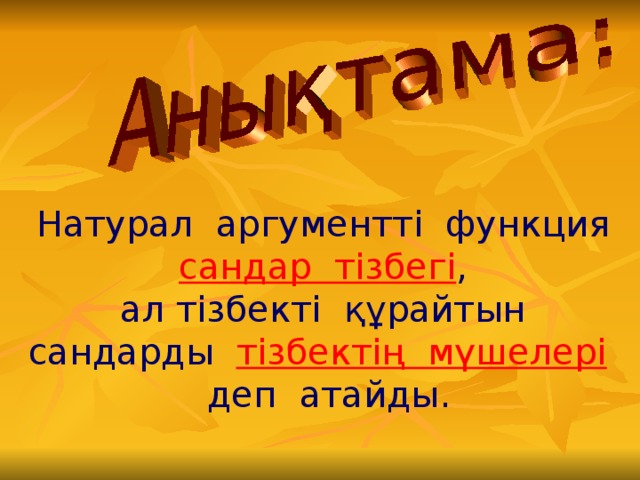 Натурал аргументті функция сандар тізбегі , ал тізбекті құрайтын сандарды тізбектің мүшелері  деп атайды.