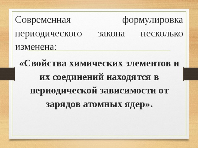 Современная формулировка периодических. Современная формулировка периодического. Формулировка периодического закона. Современная формулировка периодического закона химических. Периодический закон химических элементов формулировка.