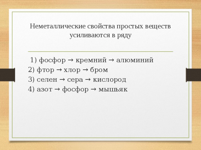 Химических элементов усиливаются неметаллические свойства