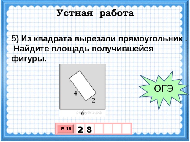 Из квадрата вырезали прямоугольник найдите площадь фигуры