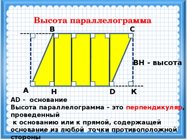Произведение основания на высоту параллелограмма. Основание и высота параллелограмма. Перпендикуляр в параллелограмме. Большая высота параллелограмма. Высота к меньшей стороне параллелограмма.