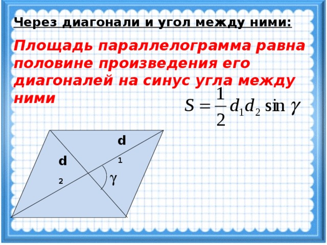 Площадь параллелограмма равна половине его диагоналей. Формула площади параллелограмма через диагонали и угол между ними. Площадь параллелограмма через синус угла и диагонали. Площадь параллелограмма по диагоналям и углу между ними формула. Площадь параллелограмма через синус и диагонали.