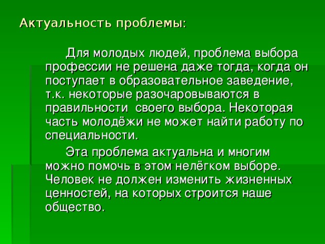 Актуальность профессии. Актуальность проблемы выбора профессии. Актуальность выбора профессии у подростков. Актуальность темы выбора профессии. Актуальность выбранной профессии.