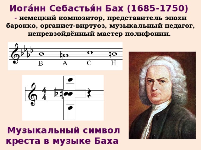 Фуги иоганна себастьяна баха. Иоганн Себастьян Бах 1685 1750 немецкий композитор педагог органист. Символ Креста у Баха. Иоганн Себастьян Бах (1685-1750). Произведения Баха полифония.