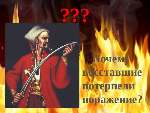 ??? Почему  восставшие  потерпели  поражение?