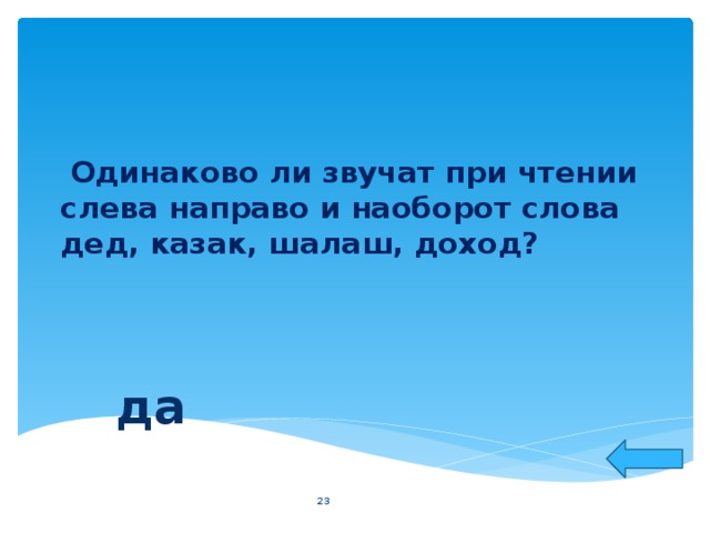 Слово дед. Чтение слева направо. Слова наоборот одинаково. Чтение слева направо текст. Слова звучащие наоборот.