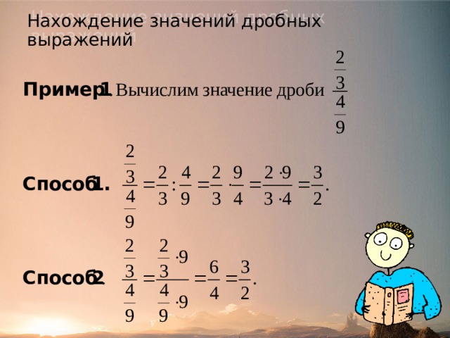 Математика 6 класс дробные выражения. Значение дробного выражения. Как найти значение дробного выражения. Найди значение дробного выражения. Нахождение значения дробного выражения.