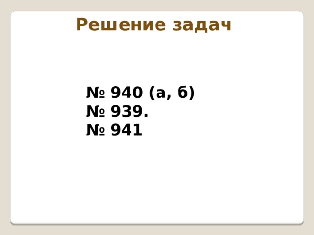 Решение задач № 940 (а, б)  № 939. № 941