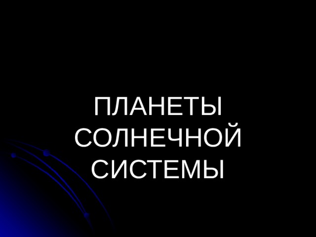 ПЛАНЕТЫ СОЛНЕЧНОЙ СИСТЕМЫ