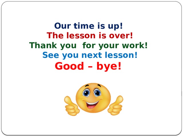 Good thanks. Thank you for the Lesson Clipart. See you next Lesson. Стишок Goodbye. See you next time.