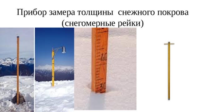 Толщина снежного. Снегомерная рейка. Снегомерная рейка единица измерения. Снегомерная рейка схема. Чертеж снегомерной рейки.