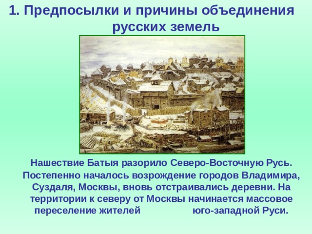 Факты о возрождении северо восточной руси. Предпосылки объединения русских земель. Начало Возрождения Руси. Причины Возрождения русских земель. Причины объединения городов.